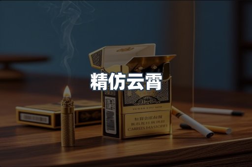 精仿云霄